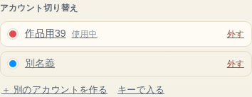 実際のアカウント切り替え欄。使用中のアカウントと別名義が並ぶ