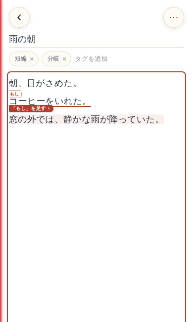 実際の書く画面で、分岐元の文に「もしを足す」が表示された状態