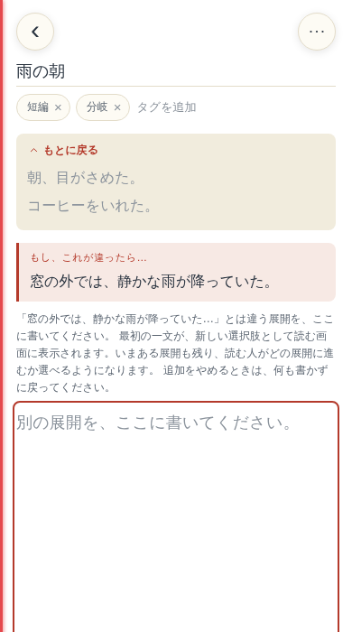 実際の別の展開を書く画面。もとの文章と分岐元の文が上に表示される