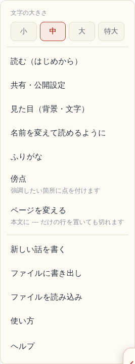 実際の書く画面のメニュー。名前変換、ふりがな、傍点、ページを変えるなどが並ぶ
