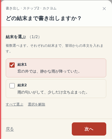 書き出す結末を選ぶ画面