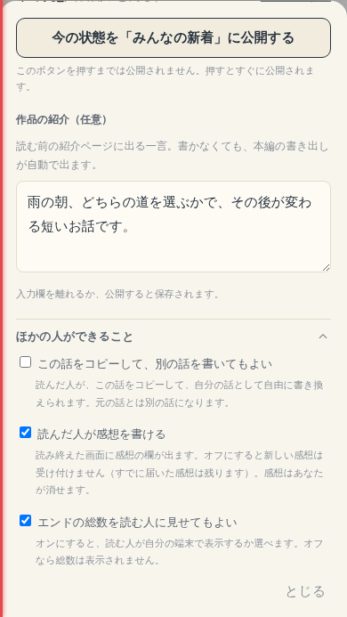 公開・共有画面の下部。作品の紹介や、読者に許可することを設定できる