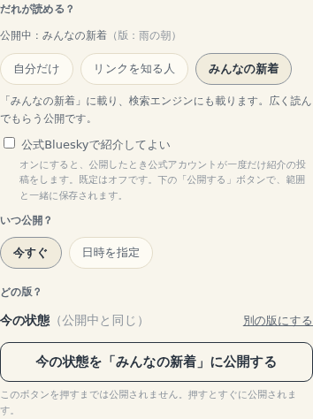 実際の公開・共有画面。自分だけ、リンクを知る人、みんなの新着から公開範囲を選ぶ