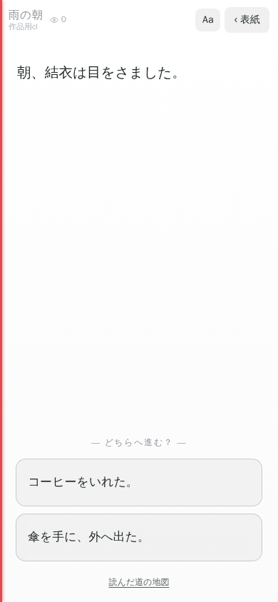 実際の読む画面。物語の一文から二つのルートを選べる
