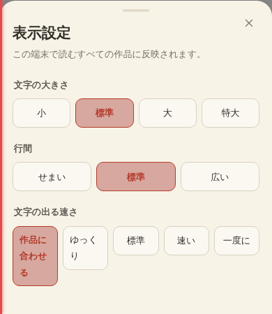 実際の表示設定。文字の大きさ、行間、文字の出る速さを選べる