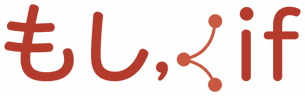 もし(IF)